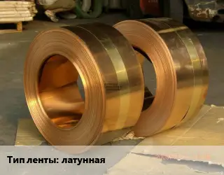 Лента латунная латунная